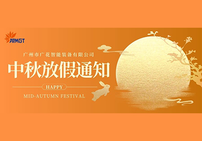 2024年中秋节放假通知