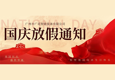 乐动·体育智能装备2024国庆放假通知
